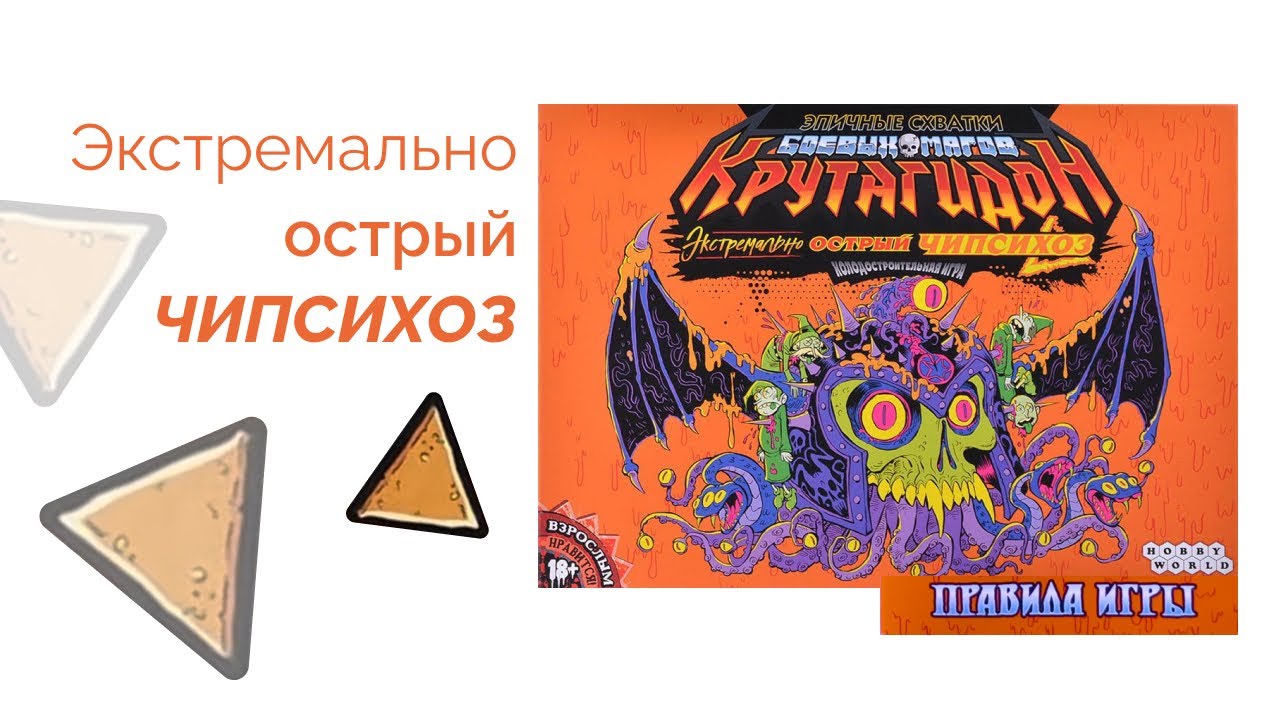 Крутагидон: Экстремально острый ЧИПСИХОЗ – правила, отличия и новый фичи!