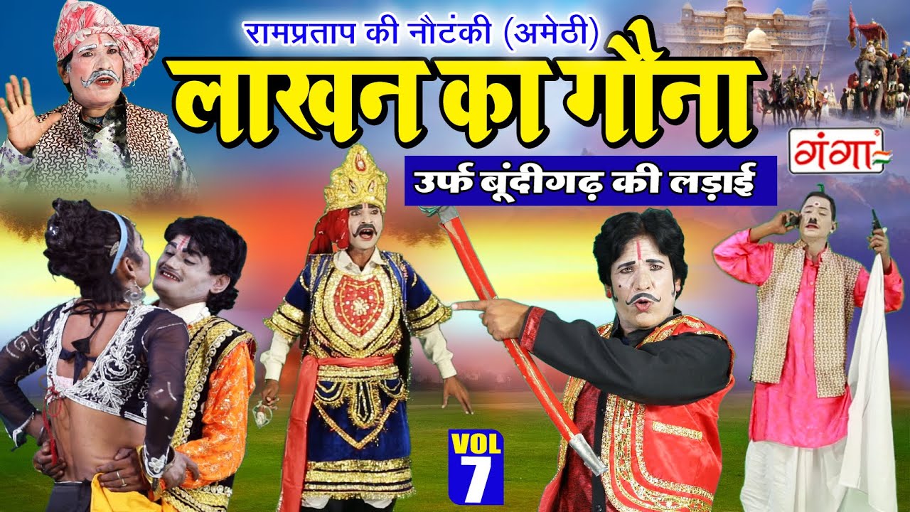 नई नौटंकी | लाखन का गौना उर्फ़ बूंदीगढ़ की लड़ाई{भाग-07} | रामप्रताप की नौटंकी | Ram Pratap Ki Nautanki