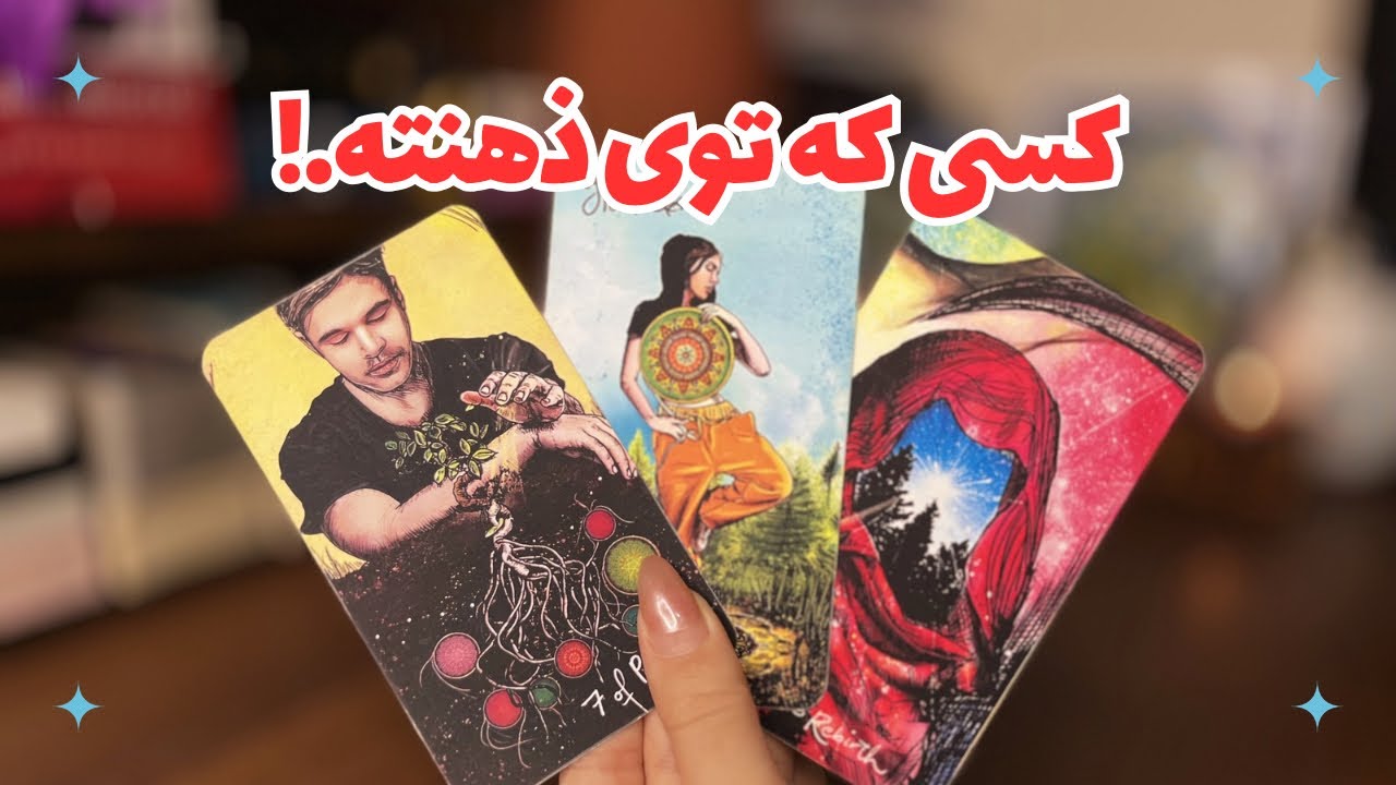 🦋کسی که توی ذهنته…🦋چه حسی نسبت بهت داره،چه فکری راجبت میکنه وچی بینتون پیش میاد!