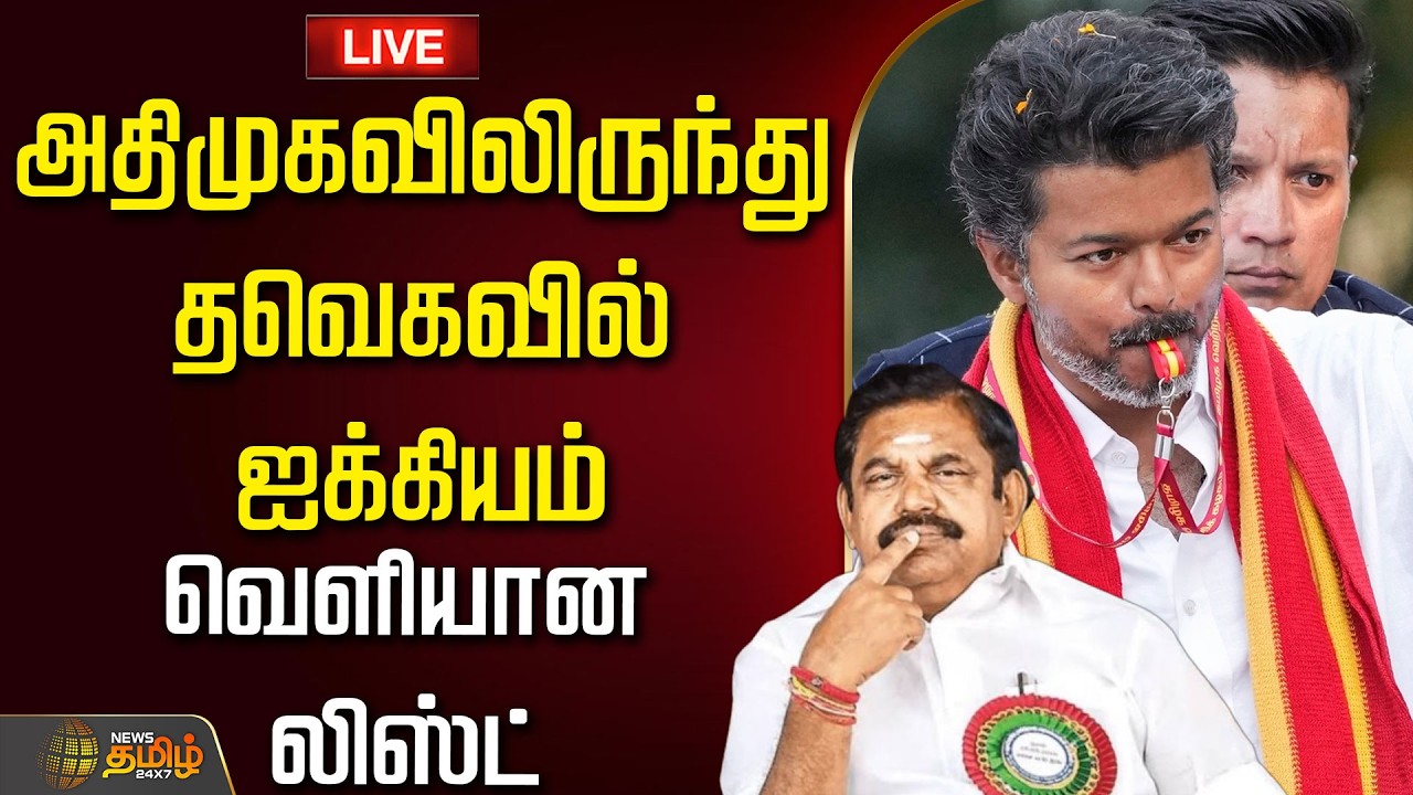 🔴LIVE : அதிமுகவிலிருந்து தவெகவில் ஐக்கியம்.. வெளியான லிஸ்ட் | Tvk Join | AIADMK
