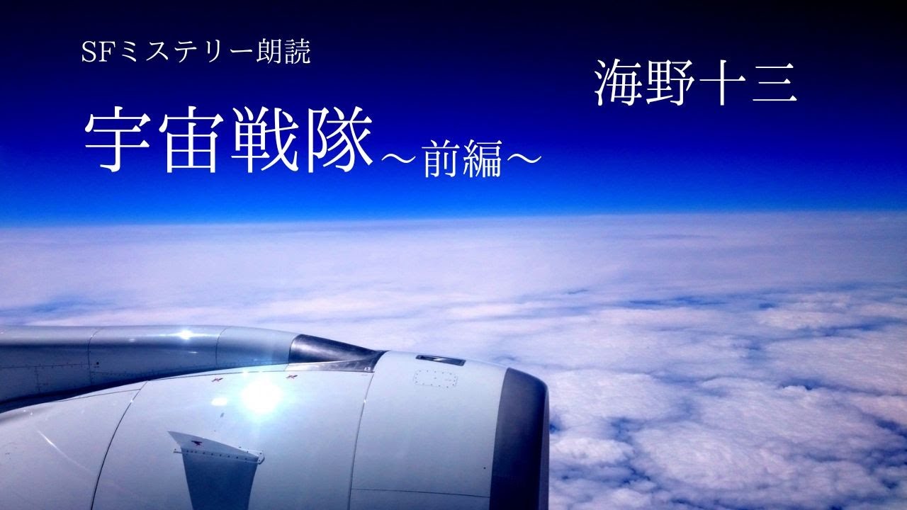 【SFミステリー】宇宙戦隊～前編～【朗読】