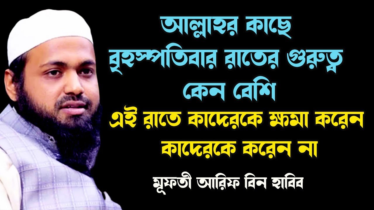 সোমবার এবং বৃহস্পতিবার রাতে আল্লাহ কাদেরকে মাফ করে দেন Mufti Arif Bin Habib New Tafsir