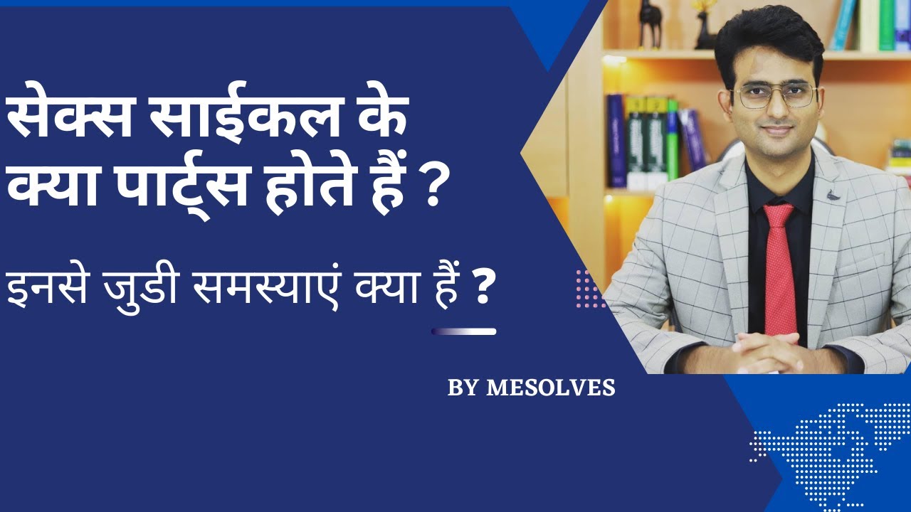 जानिए सेक्स साइकिल के पार्ट्स क्या होते हैं? इनसे जुड़ी समस्याएँ क्या हैं? #sexsamasya #sexrog