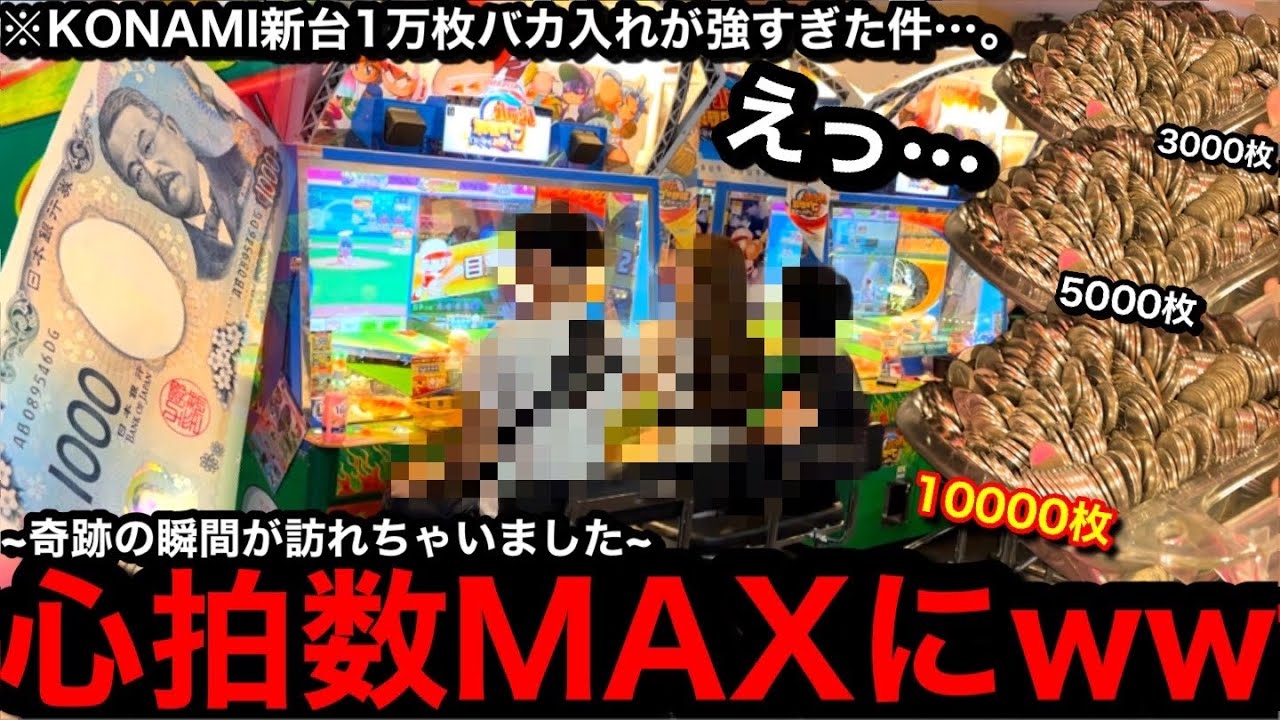 【脳汁展開!!】※これぞ大放出祭…。心拍数MAXにww新台に早速1万枚バカ入れしたら強すぎた件【メダルゲーム】【パワフルプロ野球 開幕メダルシリーズ！】