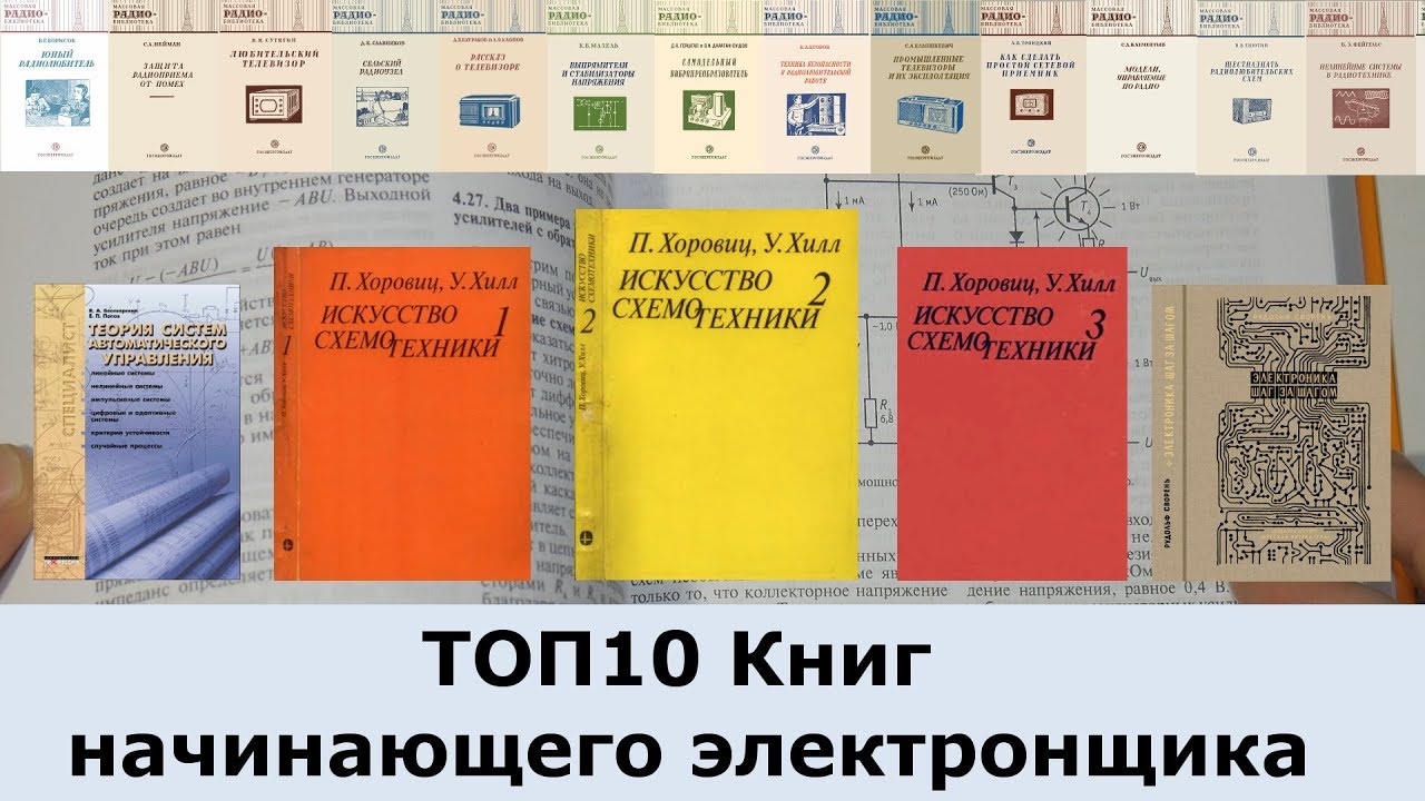 ТОП10 Книг начинающего электронщика