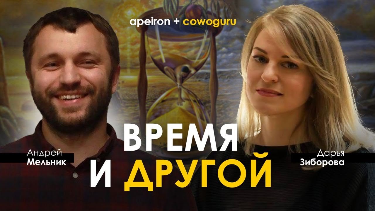 Время и Другой | Дарья Зибoрова и Андрей Мельник