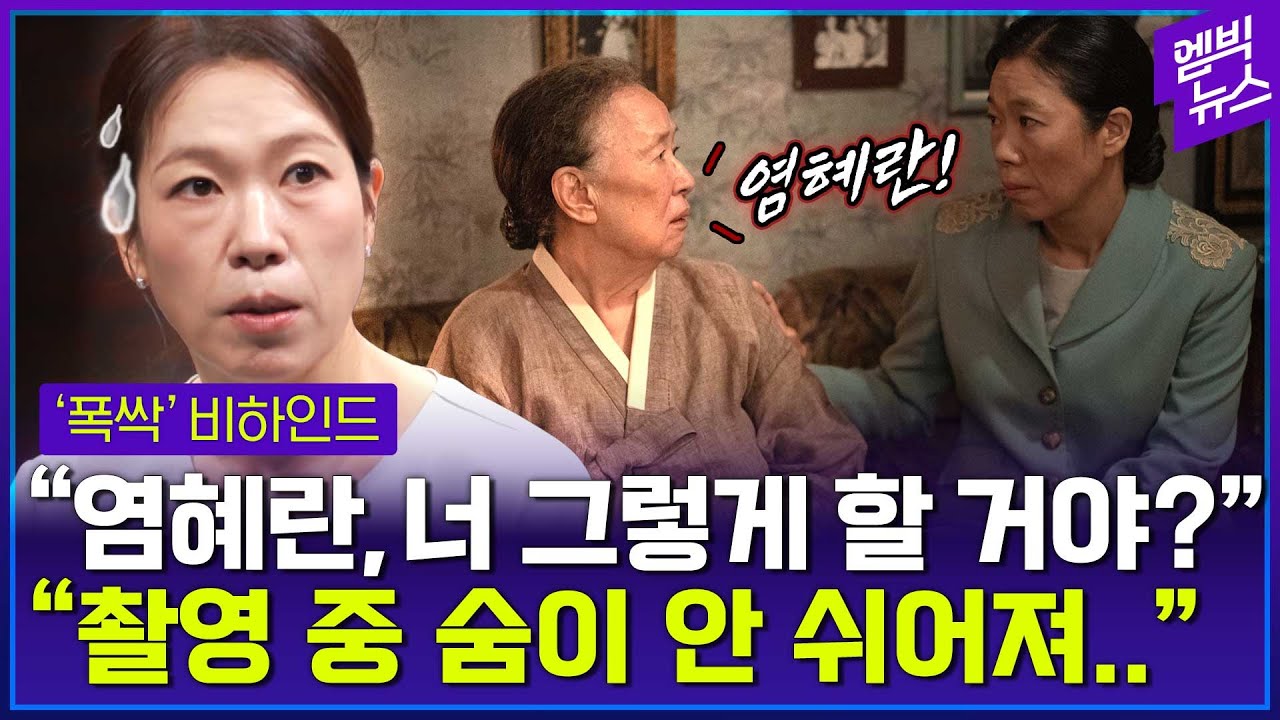 리허설 중 깜짝..염혜란 바꾼 외침?