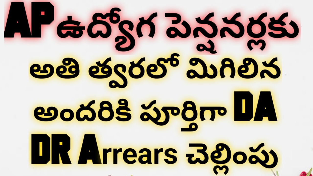 APఉద్యోగ పెన్షనర్లకు అందరికి అతి త్వరలో పూర్తిగా DA DR Arrears చెల్లింపు|AP Employees Pensioners