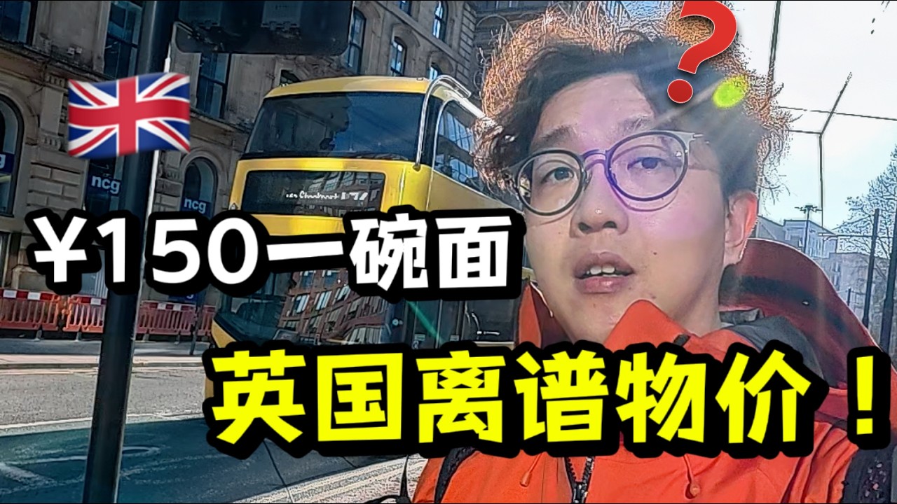 英国有多贵？一碗拉面150，月薪2万算穷人？