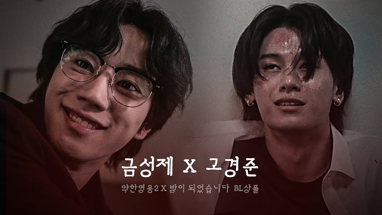 [금성제X고경준] 금성제 넌 내가 죽일거야 이 X발새끼야 | 약한영웅2 X 밤이 되었습니다 상플