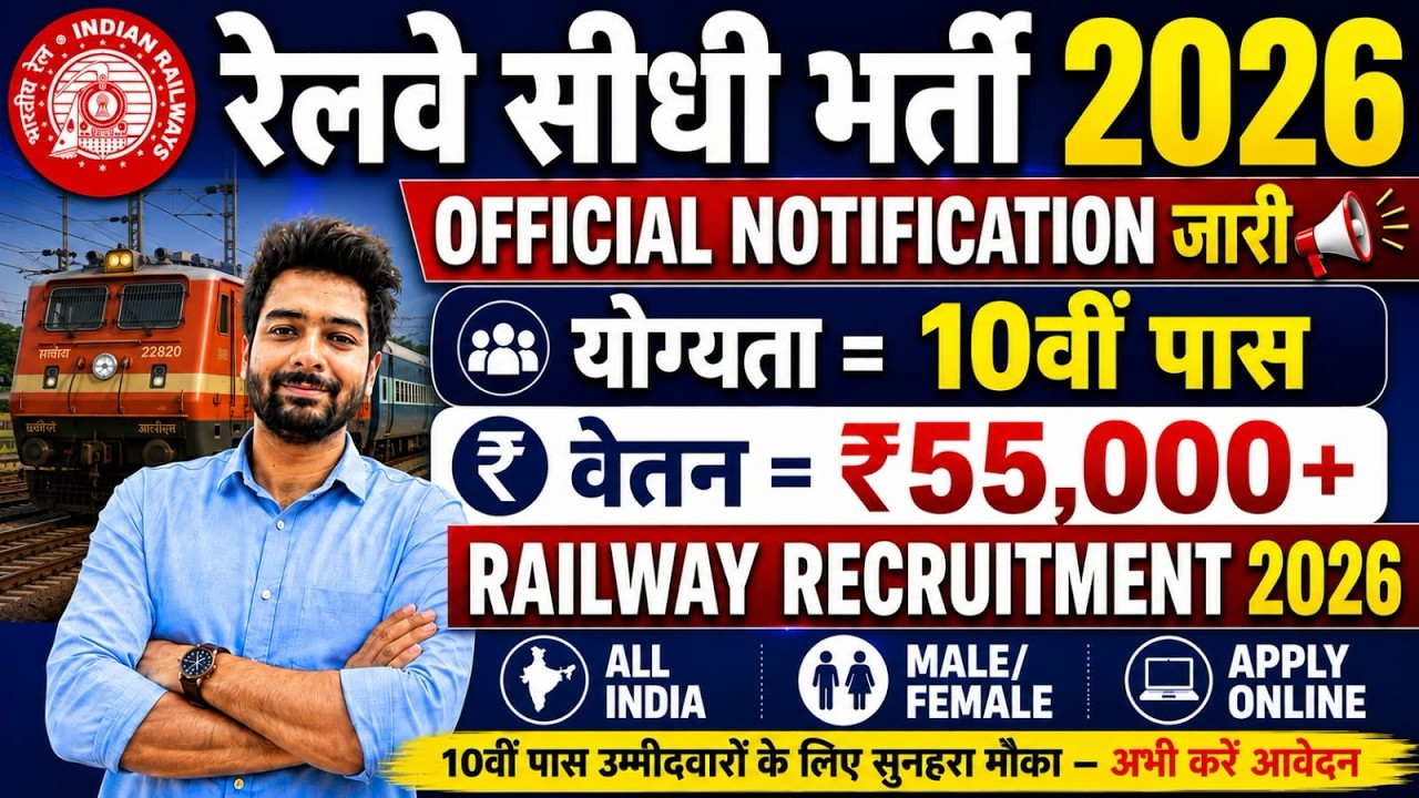 रेलवे सीधी भर्ती 2026 | Railway New Vacancy 2025 | Railway Recruitment 2025 | railway 10th pass job