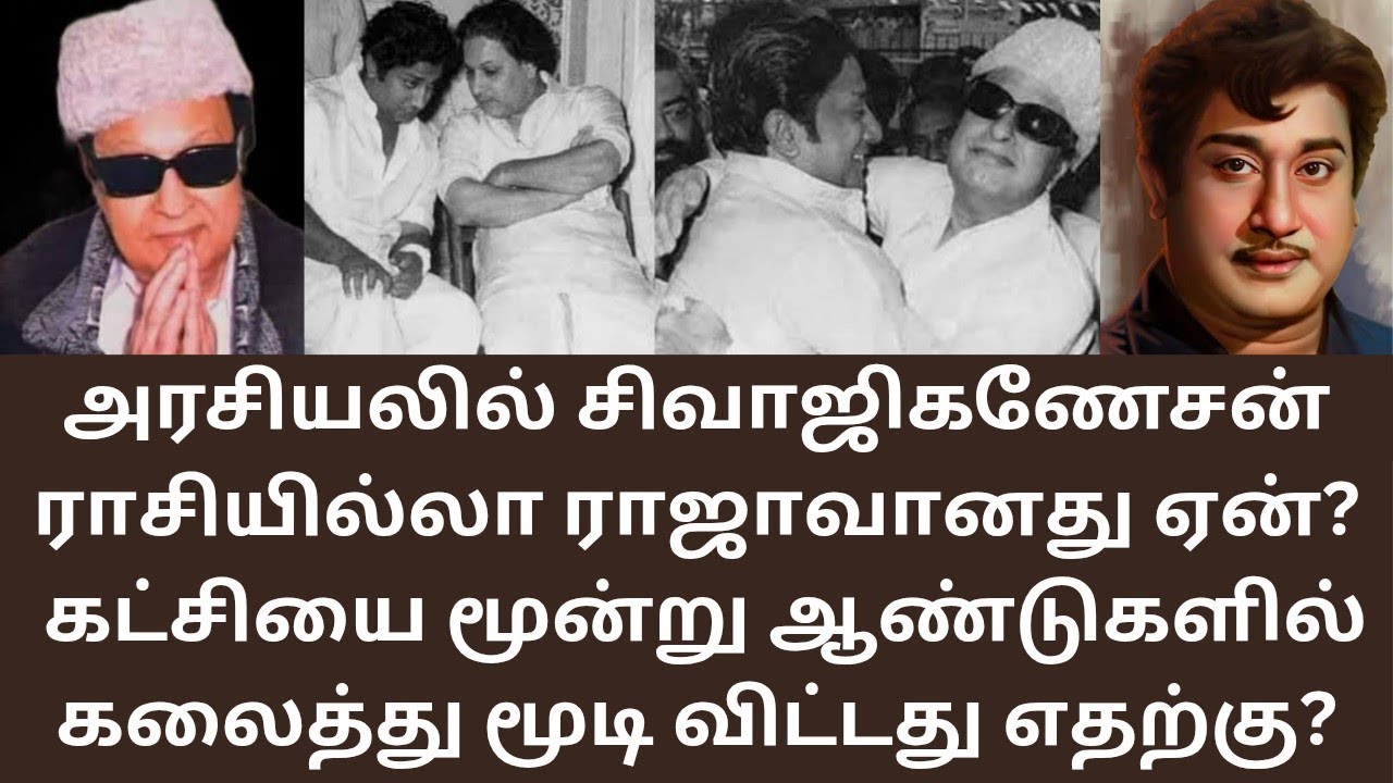 SIVAJI | தவறான நேரத்தில் கட்சி ஆரம்பித்த சிவாஜி! MGR | MATHI UNIVERSE