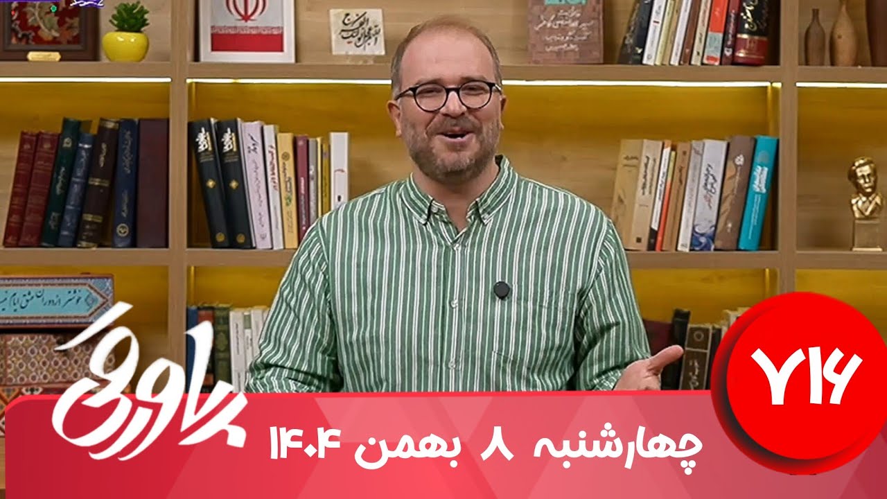 طنز سیاسی پاورقی شماره ۷۱۶ | ۸ بهمن ۱۴۰۴