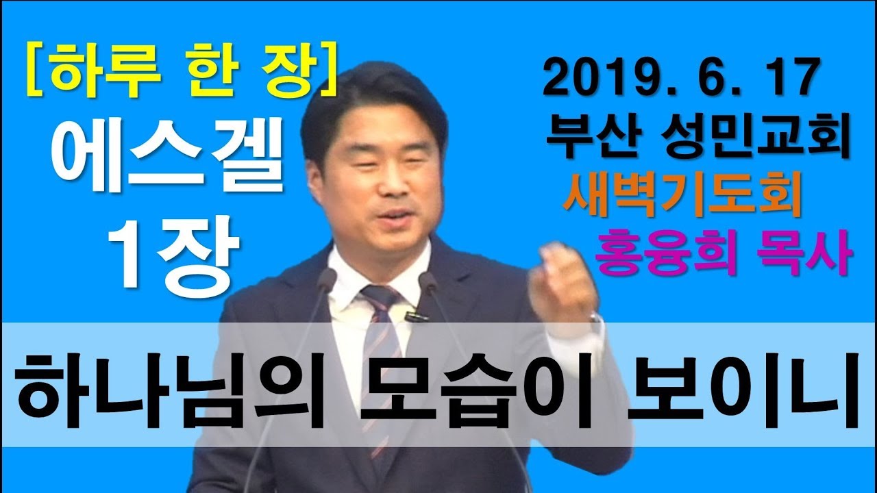 [하루 한 장] 에스겔1장_하나님의 모습이 보이니