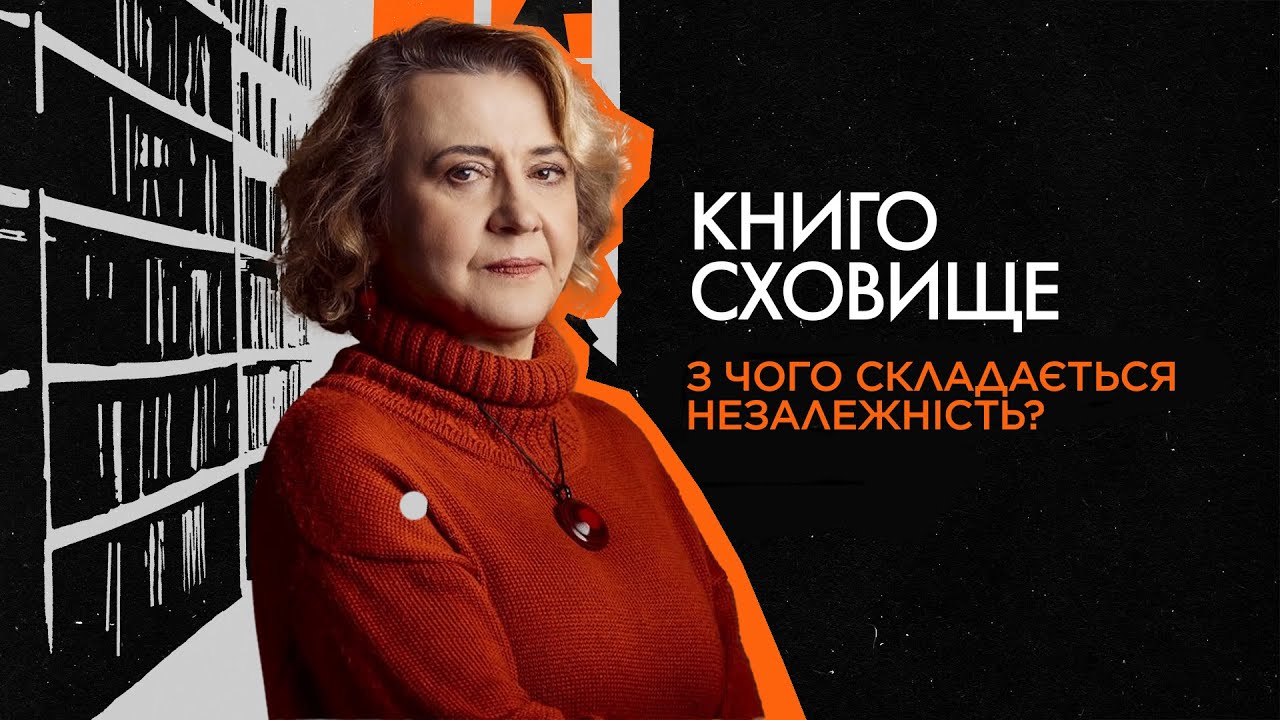 Оксана Забужко: як виглядала Незалежність до повномасштабного вторгнення? | Подкаст Книгосховище