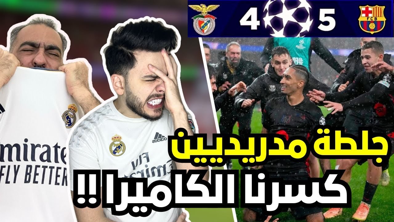 ردة فعل مدريدي😭 متعصب مباشرة على مباراة برشلونة و بنفيكا 5-4 ( رافينيا يا ابن ال….🤬)