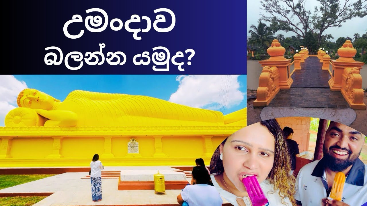 උමංදාව බලන්න යමුද?# Umandawa Global Buddhist village # Umandawa