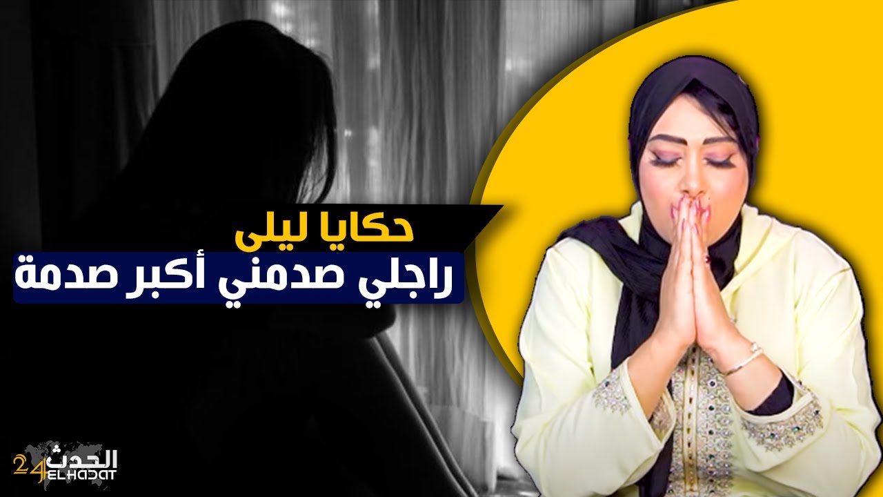 حكايا ليلى...راجلي صدمني أكبر صدمة...هدشي اللي دار ما يطيحش على البال