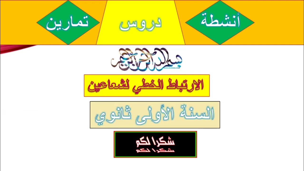 تعريف الارتباط الخطي لشعاعين