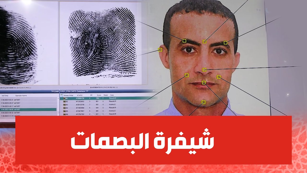يجبدوك يجبدوك.. كيفاش كيتعرف البوليس على البصمات وعلى الوجوه ديال المجرمين؟