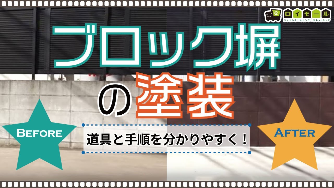 ブロック塀の塗装