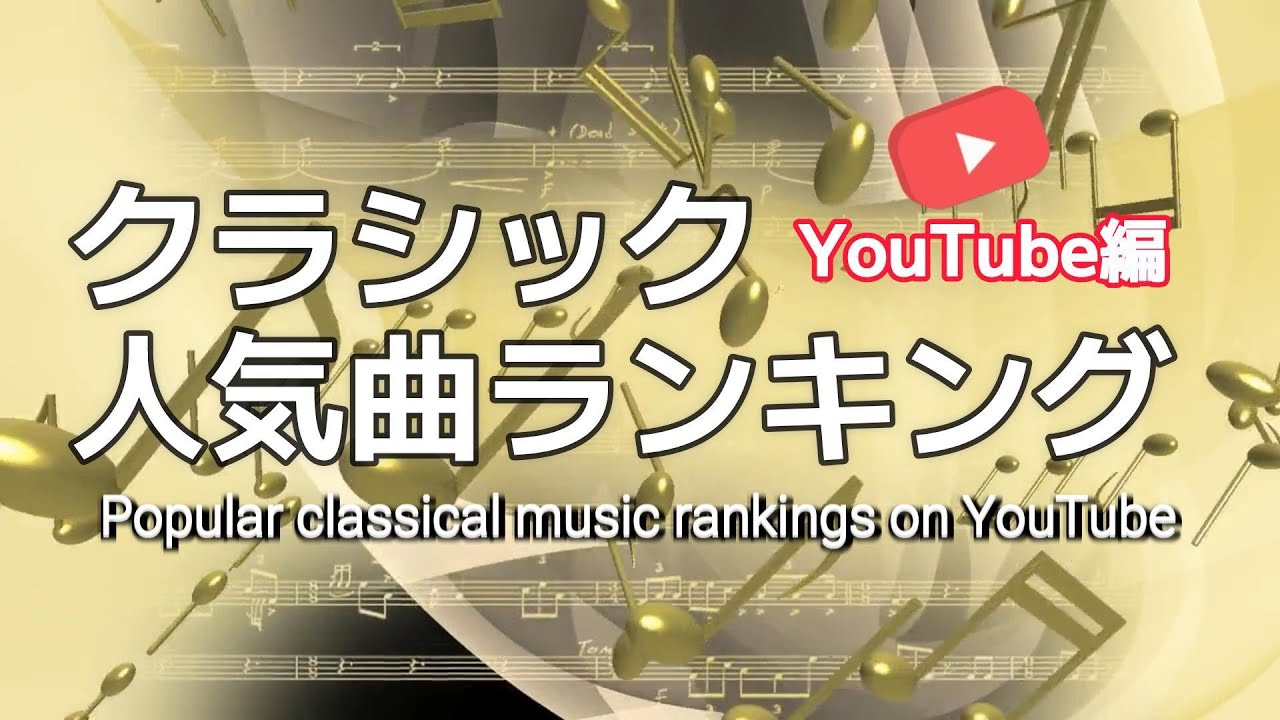 クラシック人気曲ランキング YouTube編／Popular classical music rankings on YouTube
