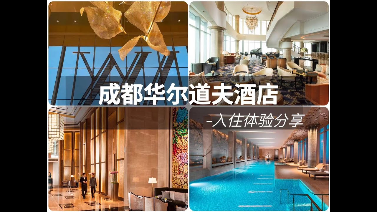 FINE HOTEL|比酒店更精彩的是背后的故事-成都华尔道夫 WALDORF ASTORIA CHENGDU
