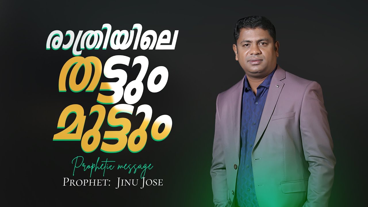 രാത്രിയിലെ തട്ടും മുട്ടും | Prophet: JINO JOSE #amazing |  #fastingprayer #motivation #i2i