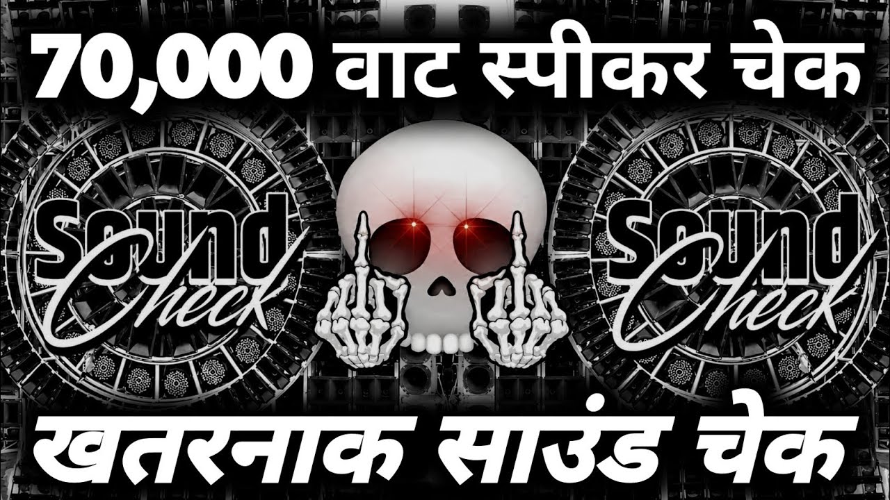 70,000 वॉट स्पीकर चेक🔇 Dj Sound Check | Hard Vibration Sound Check | Dj Eshlok Beats 