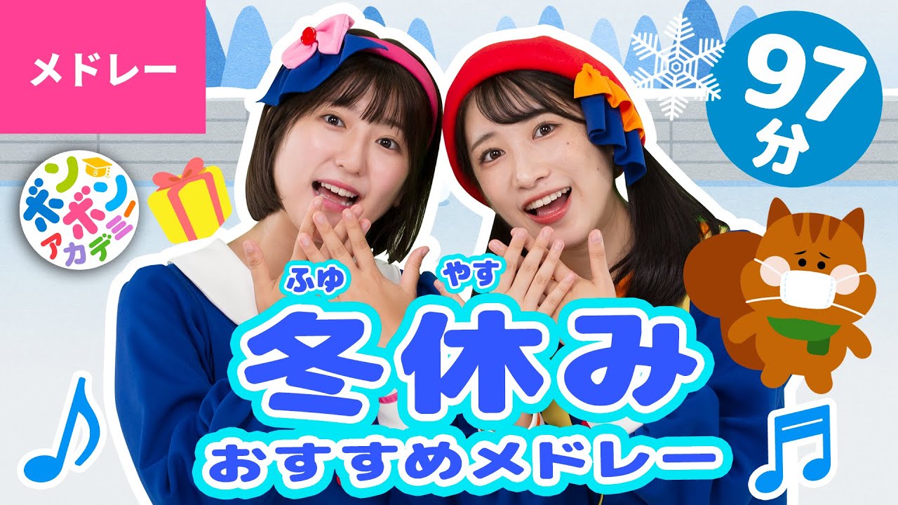 【97分】♫冬休みおすすめメドレー 全43曲〈いっち－＆なる〉【ボンボンアカデミー】