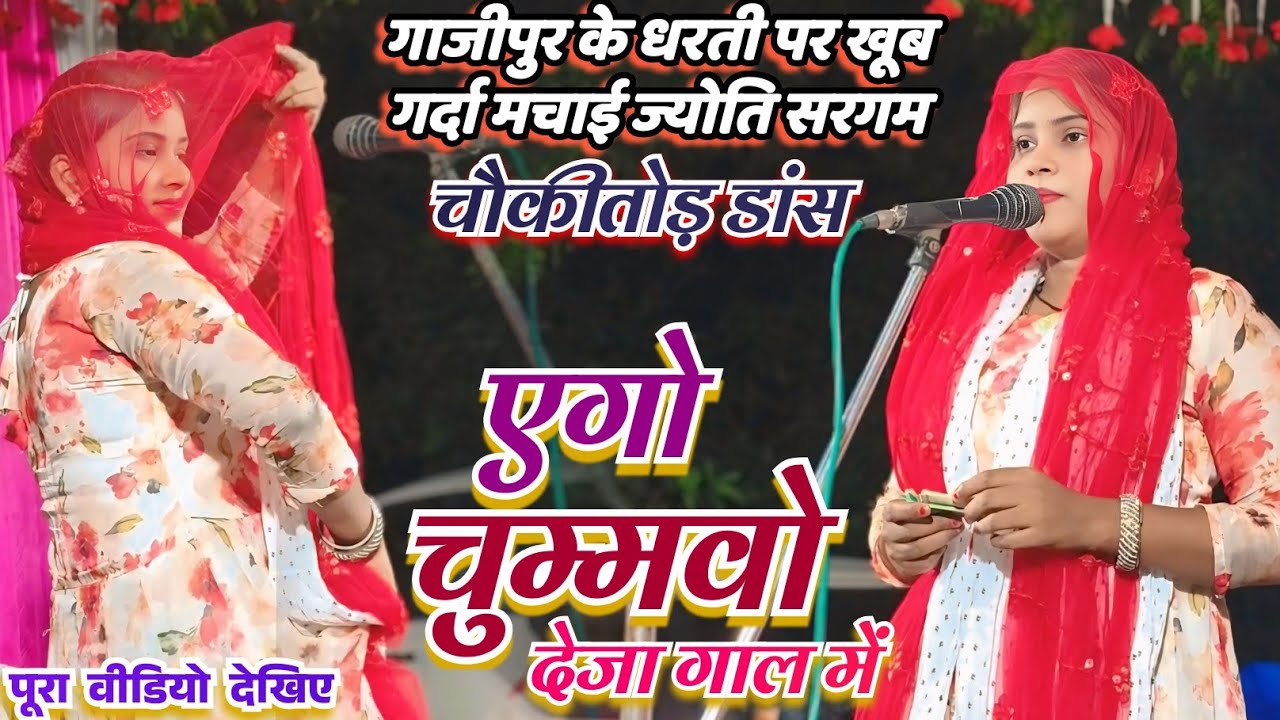 #चौकीतोड डांस ज्योति सरगम एकदम अलग अंदाज में गाजीपुर में तहलका मचा दिया 
