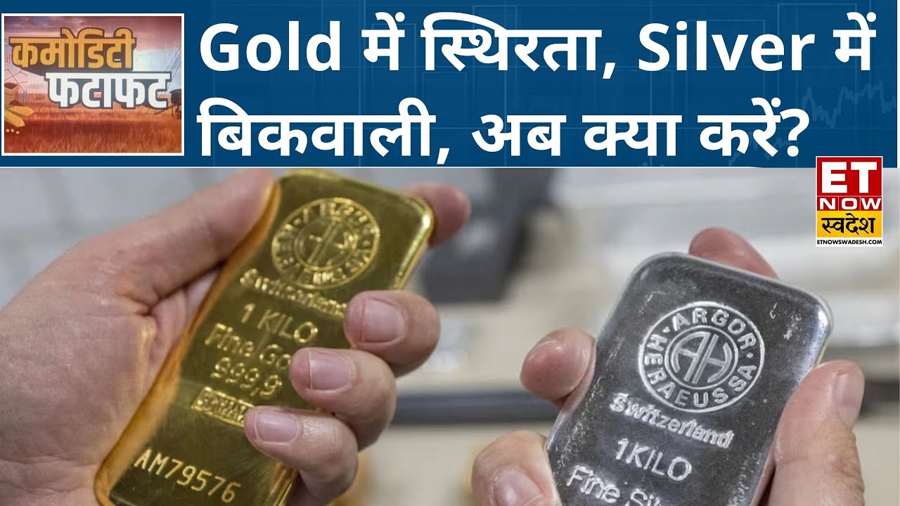 Gold आज सीमित दायरे में कामकाज, Silver में दिखी बिकवाली, Experts से जानिए अब आगे क्या करें निवेशक?