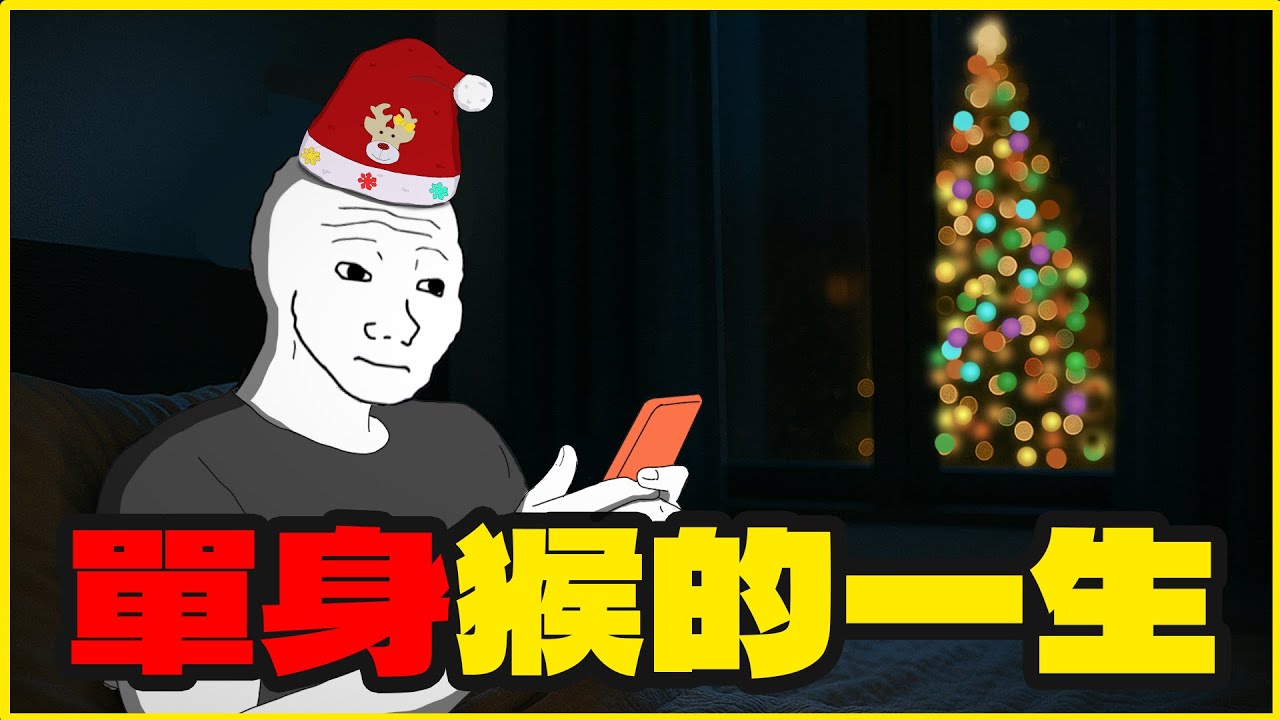 單身猴的一生｜好想在聖誕前脫單｜隨意畫