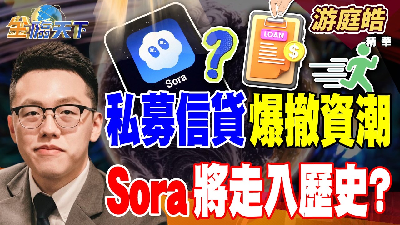 【精華】私募信貸爆撤資潮 Sora將走入歷史？？ 保時捷賣不動？？ 電車轉型慘敗 #游庭皓 #金臨天下 @TVBSFinanceLive  20260325