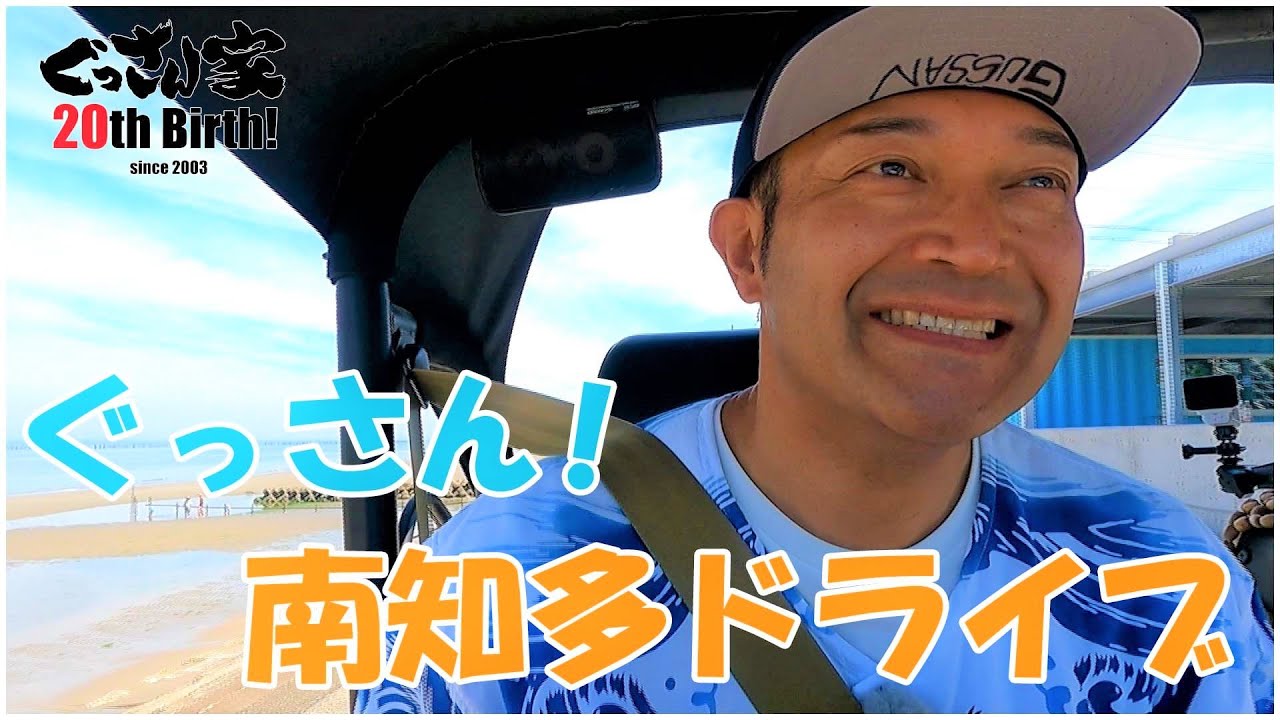 【ぐっさん家】ぐっさん！大好きな南知多Jeepドライブ！