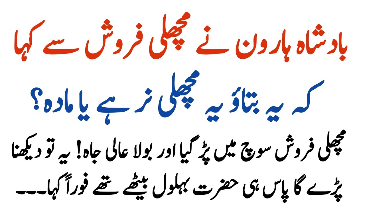 Badshah Haroon Aur Machhli Farosh Ka Waqia || Hazrat Behlool Ka Waqia || Islamic Moral Stories 