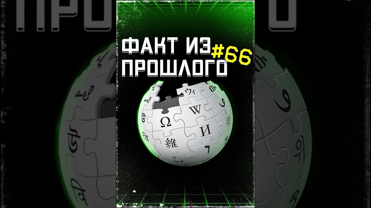 ФАКТ из ПРОШЛОГО №66. #Shorts #википедия #нупедия #ИнтереснаяИстория&nbsp;#ИнтересныеФакты #ВСПОМНИ_ВСЁ!