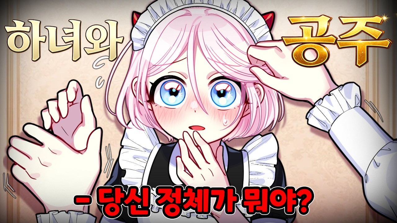 하녀였던 내가 공주라는 사실이 밝혀졌다... 왕자님이 숨긴 진실〈하녀와 공주 3화〉