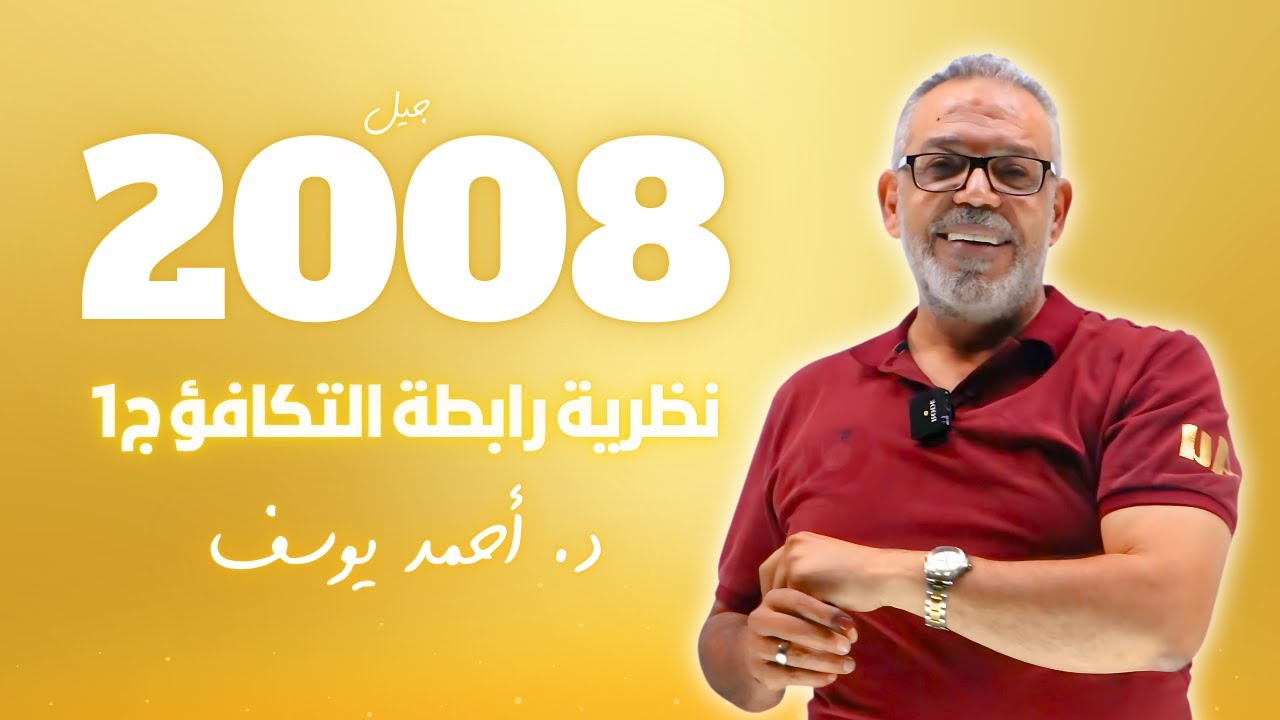 جيل 2008 || حصة 5 ( نظرية رابطة التكافؤ ج1 ) د. أحمد يوسف المزرعاوي