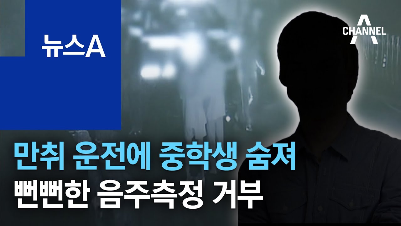 만취 운전에 중학생 숨져&hellip;뻔뻔한 음주측정 거부