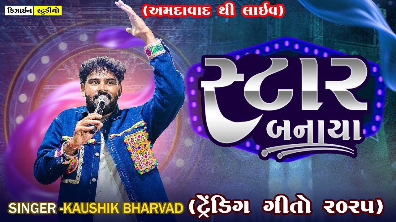 Star Banaya | Kaushik Bharvad | Gyaspur | Live Program | Gujarati Trending Song 2025 | Design Studio
