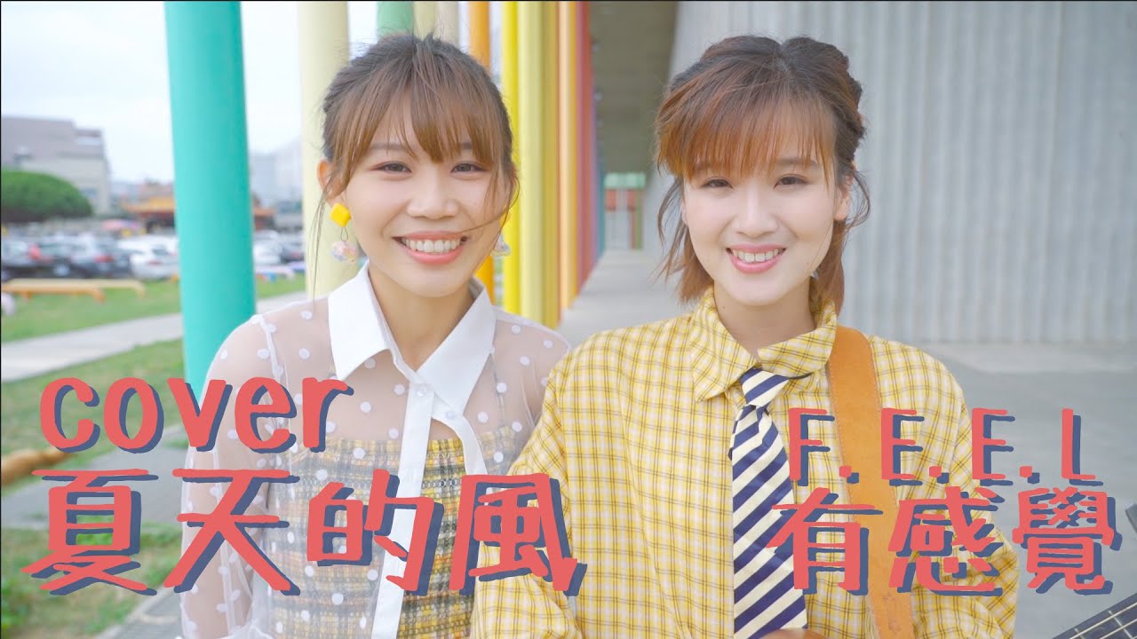 元衛覺醒 －夏天的風｜ 有感覺 cover （有感覺的時光機系列12)