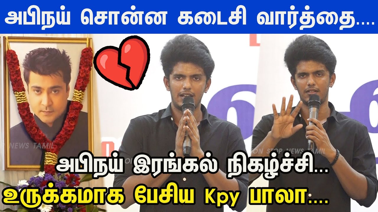 அபிநய்-ஓட கடைசி ஆசை இது தான்... Kpy Bala Emotional Speech Abinaai நினைவேந்தல் கூட்டம்