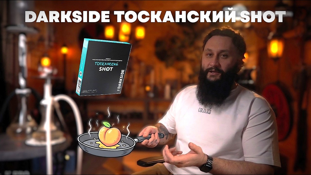 ЖАРЕНЫЙ ПЕРСИК ОТ DARKSIDE