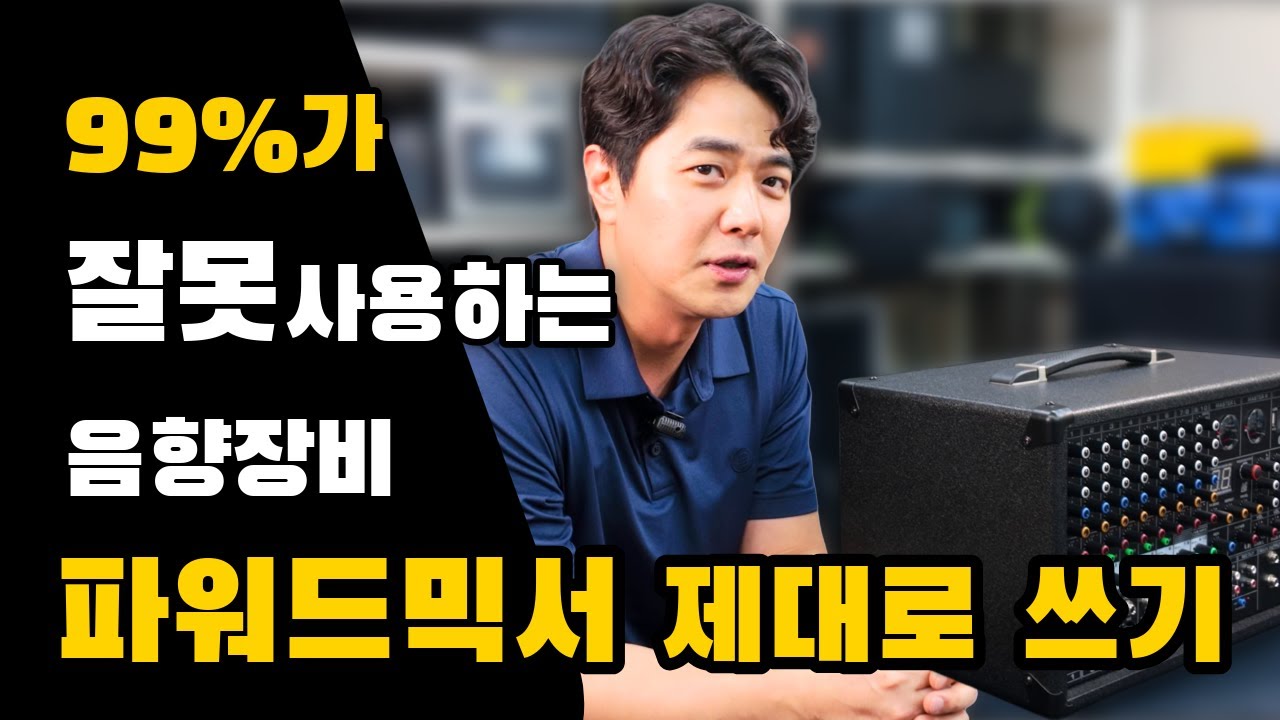 너무 쉬운 파워드믹서&middot;스피커 매칭 | 즐거운 음향생활