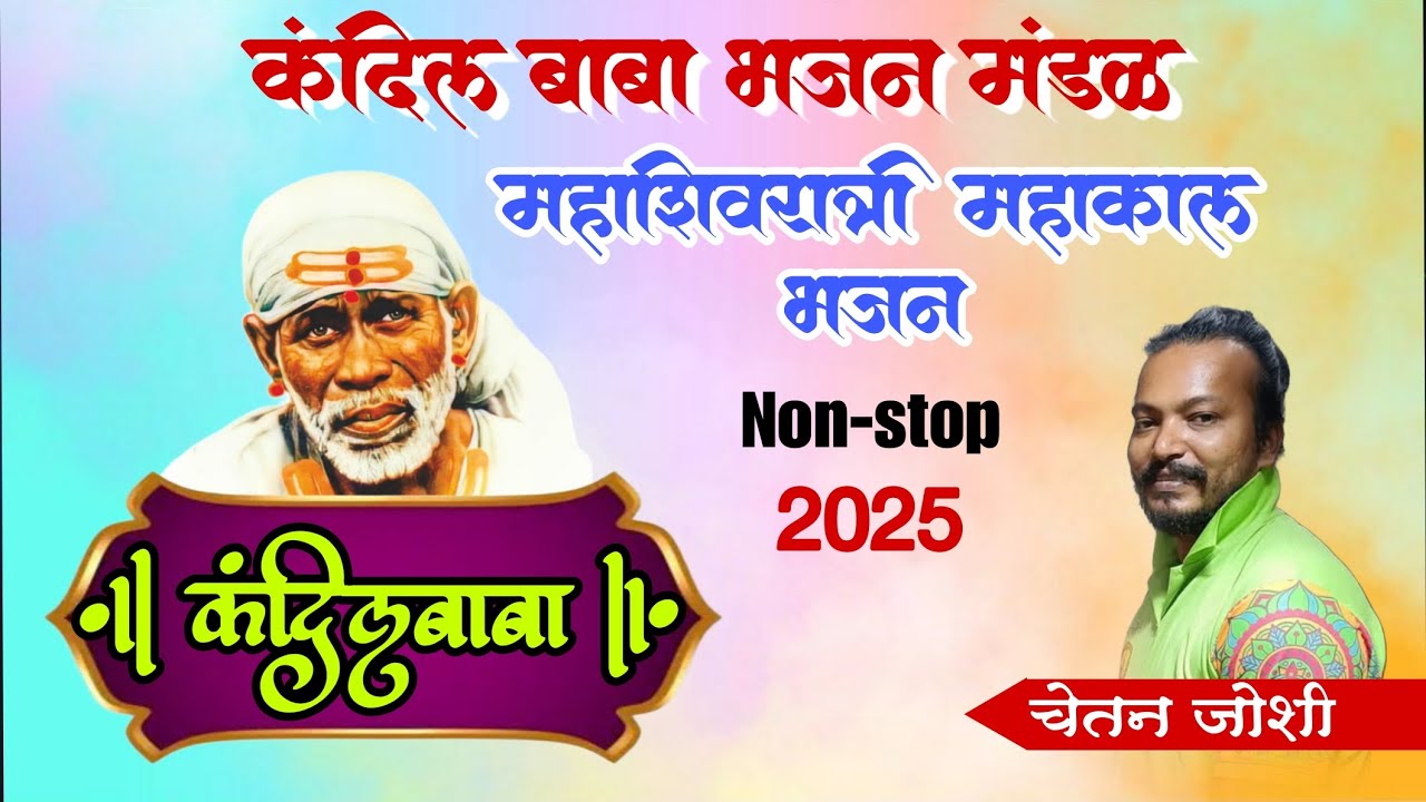 कंदील बाबा साई भजन - महाशिवरात्री महाकाल भजन #kandibaba