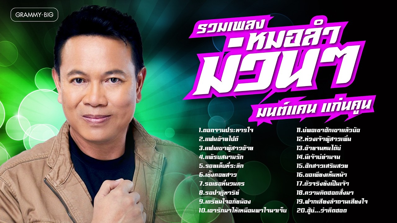 รวมเพลง หมอลำม่วนๆ มนต์แคน แก่นคูน l ดอกจานประหารใจ, แฟนอ้ายไปดี, รอยเล็บที่ระลึก [Longplay]