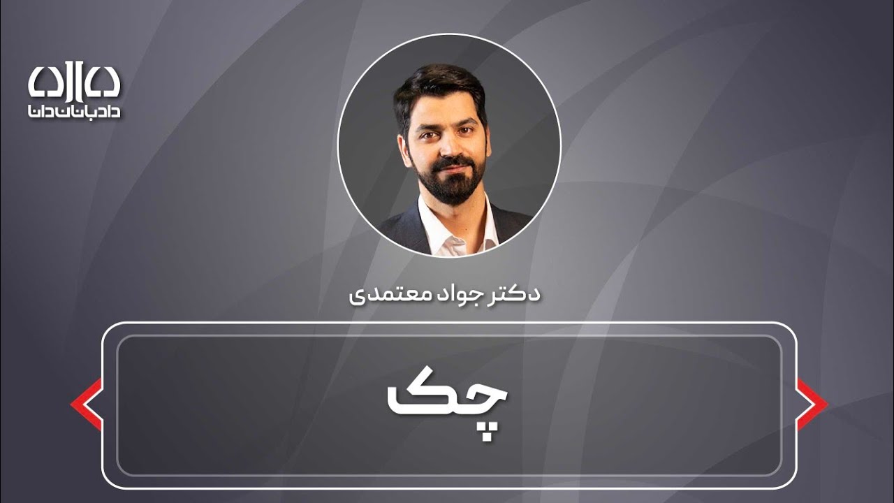 نکات حرفه ای درمورد چک