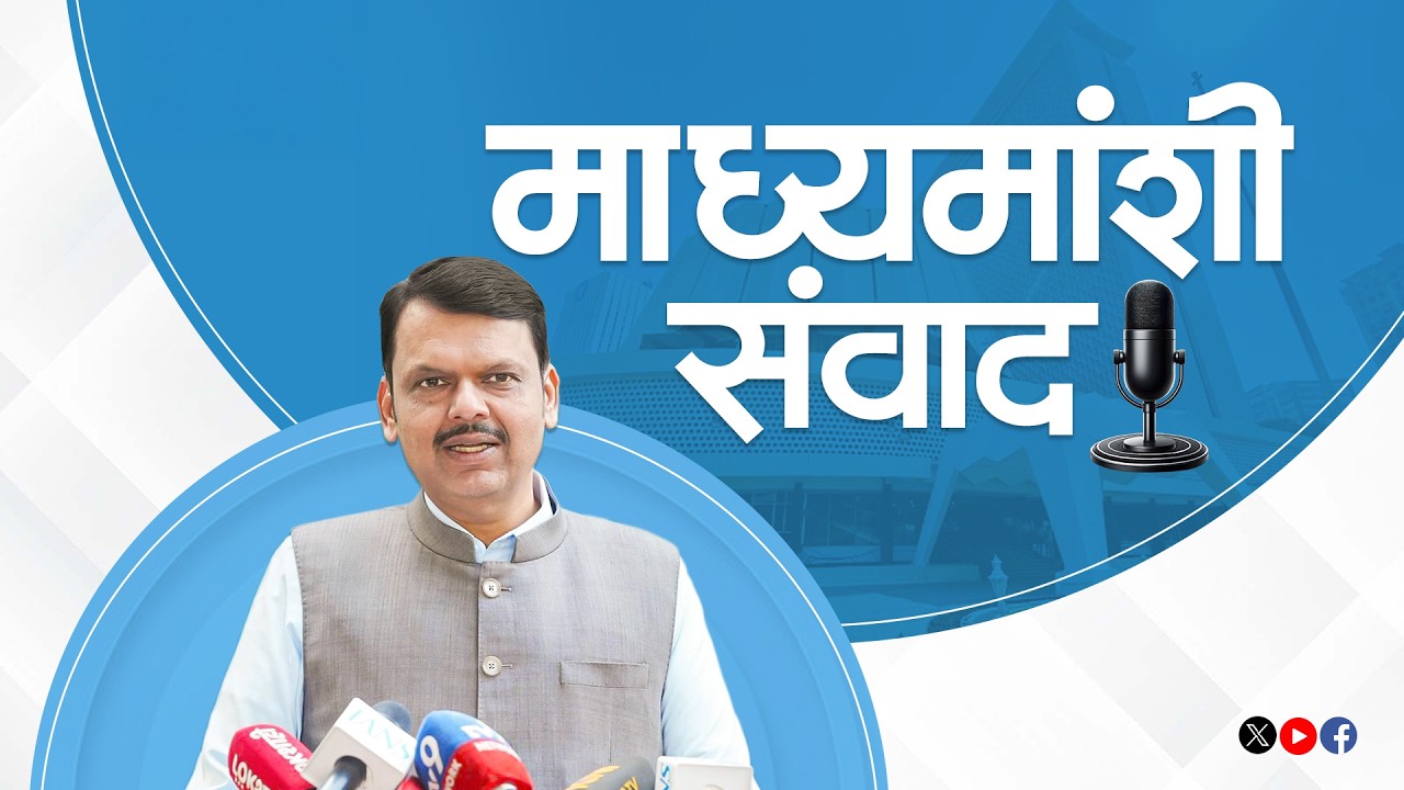 Media Interaction | Vidhan Bhavan, Mumbai | Devendra Fadnavis