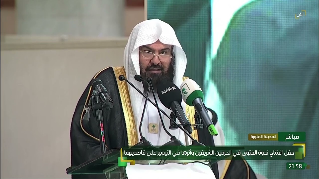 كلمة الشيخ عبدالرحمن السديس في حفل افتتاح ندوة الفتوى في الحرمين الشريفين 23 صفر 1446هـ
